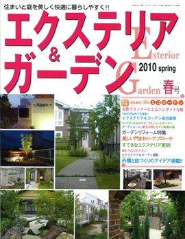 エクステリア＆ガーデン2010春